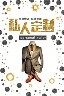 服装海报 私人定制 西服