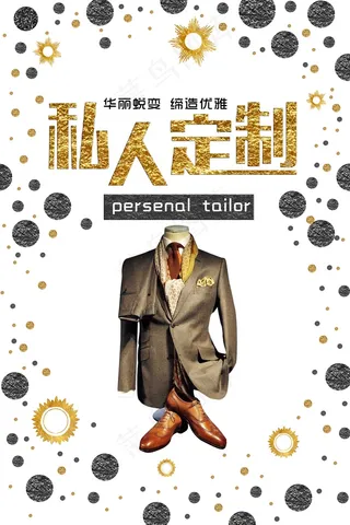 服装海报 私人定制 西服