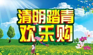 清明踏青欢乐购海报设计PSD素材