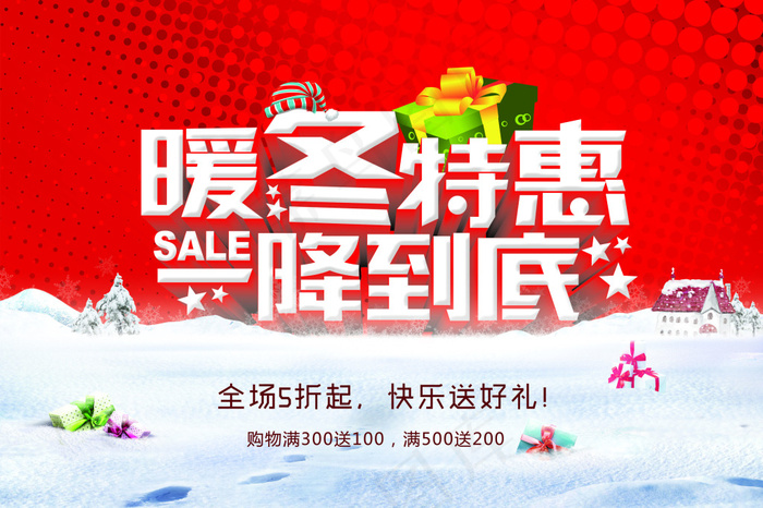 暖冬特惠 一降到底psd模版下载
