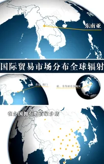 国际贸易市场分布全球辐射视频