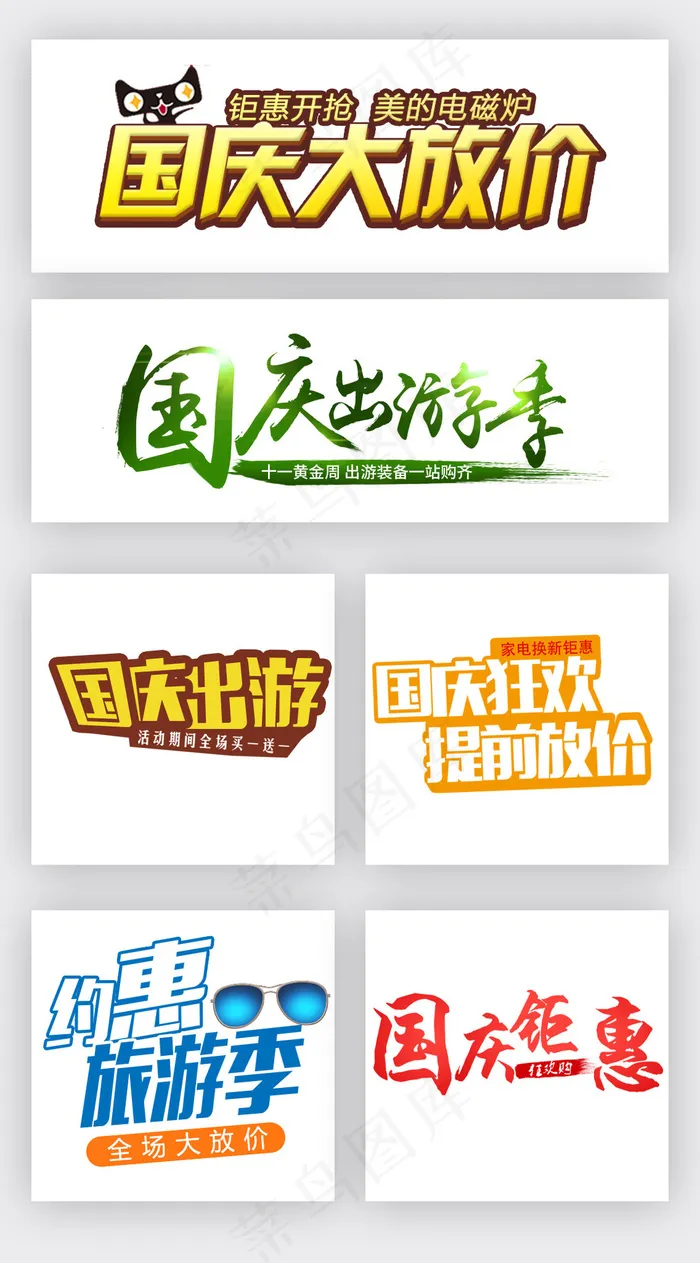 十一国庆节促销淘宝海报文字素材psd模版下载