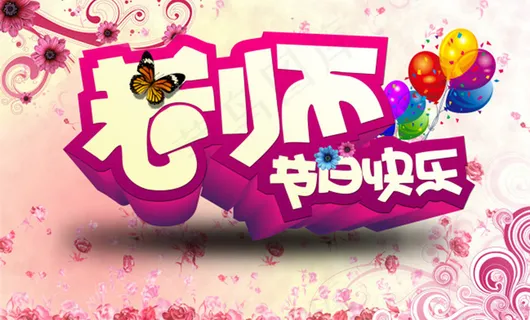 老师节日快乐