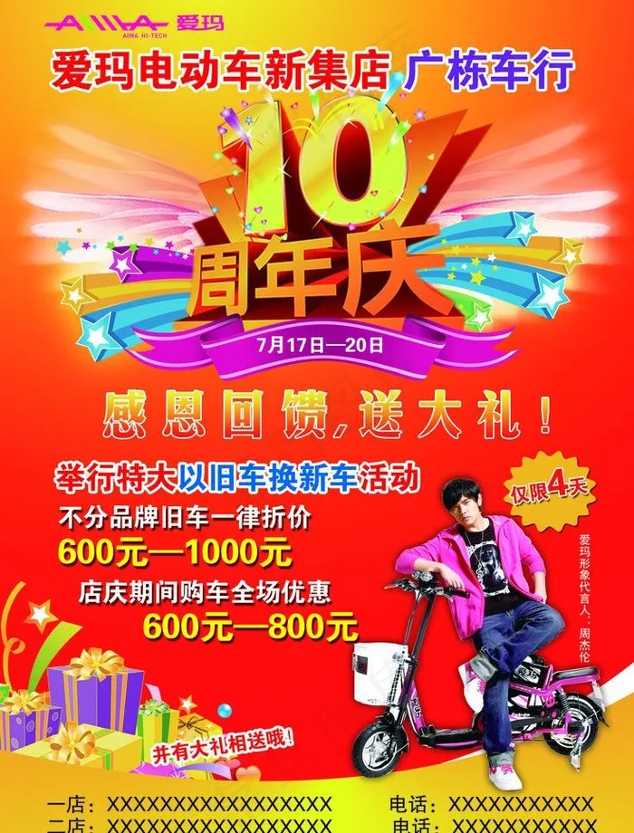 爱玛电动车10周年图片psd模版下载