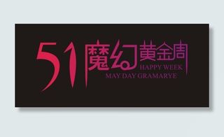 五一魔幻黄金周艺术字