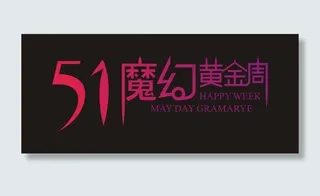 五一魔幻黄金周艺术字