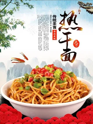 热干面 湖北面馆美食海报