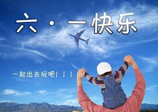 六一 旅游图片