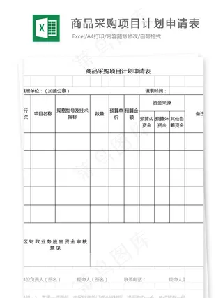 商品采购项目计划申请表