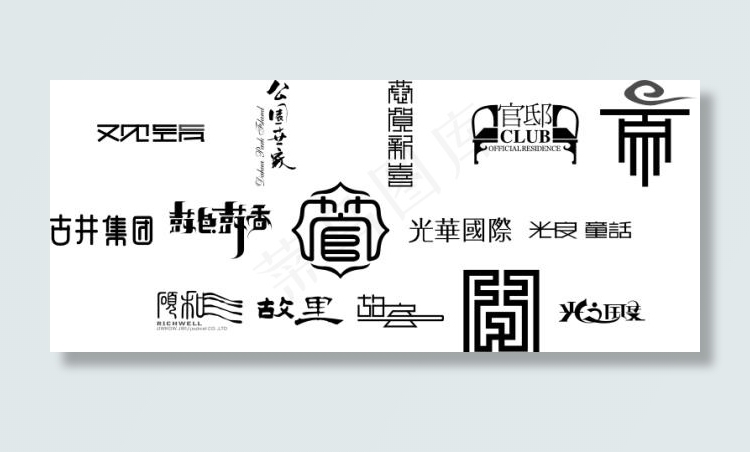 变体字设计cdr矢量模版下载