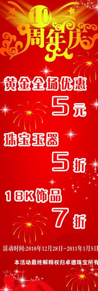 珠宝展架 10周年庆图片psd模版下载