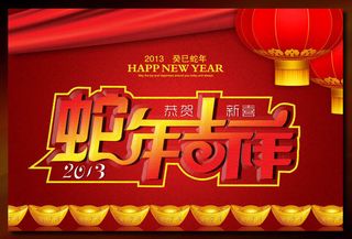2013蛇年吉祥海报背景设计PSD素材
