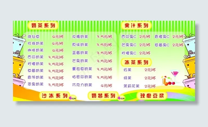 奶茶 价目表图片cdr矢量模版下载