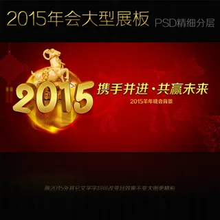 2015年会新年元旦晚会舞台背景设...