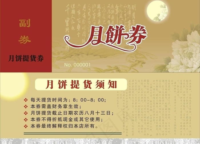 月饼券图片cdr矢量模版下载