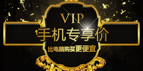 淘宝天猫手机端VIP专享价免费PS...psd模版下载