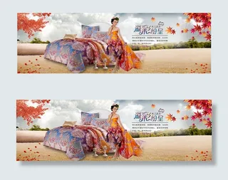 淘宝家纺店铺秋季促销海报psd