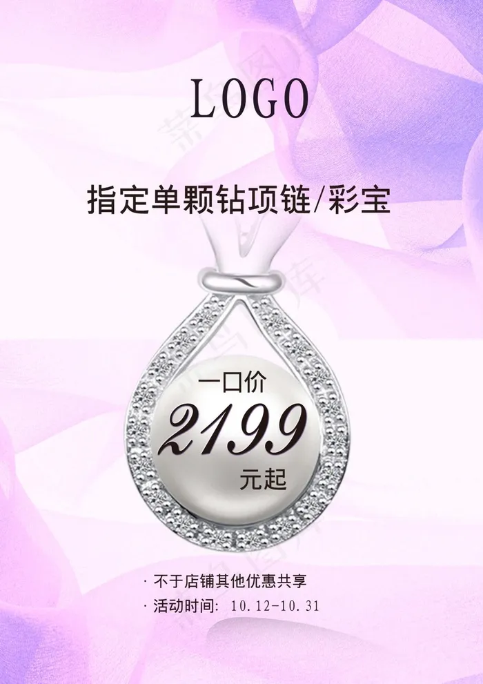 珠宝 银饰 钻石海报(2363X3346(DPI:100))psd模版下载