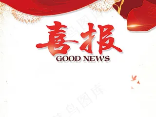 喜庆党政烟花好消息高考喜报模板