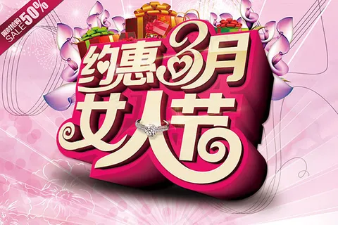 妇女节促销