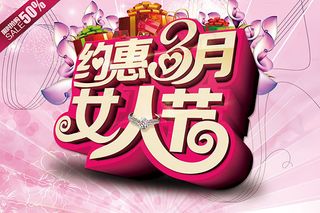 妇女节促销