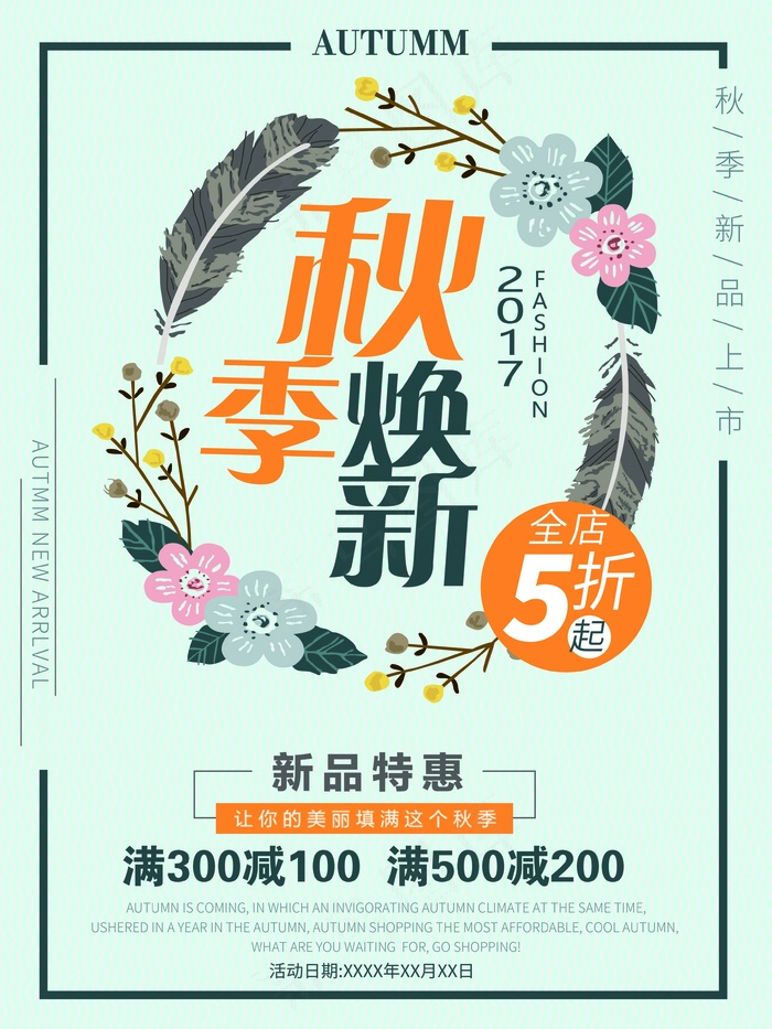 促销 换季清仓 活动  秋季换新