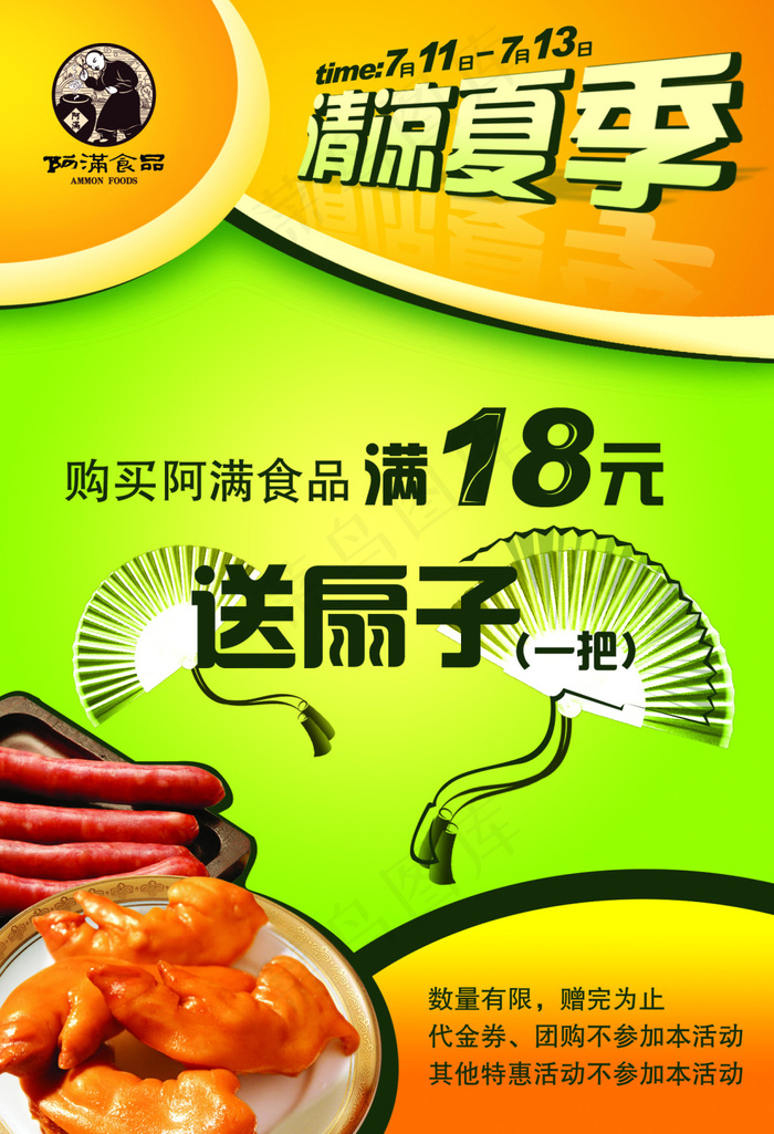 清凉美食优惠活动(1437X2106(DPI:100))psd模版下载