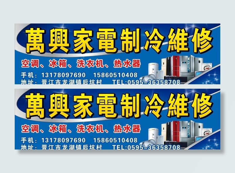 家电制冷维修门头