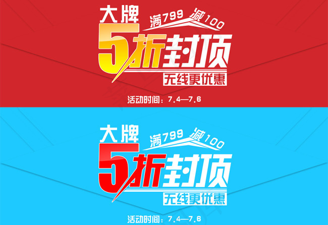 大牌5折封顶psd模版下载