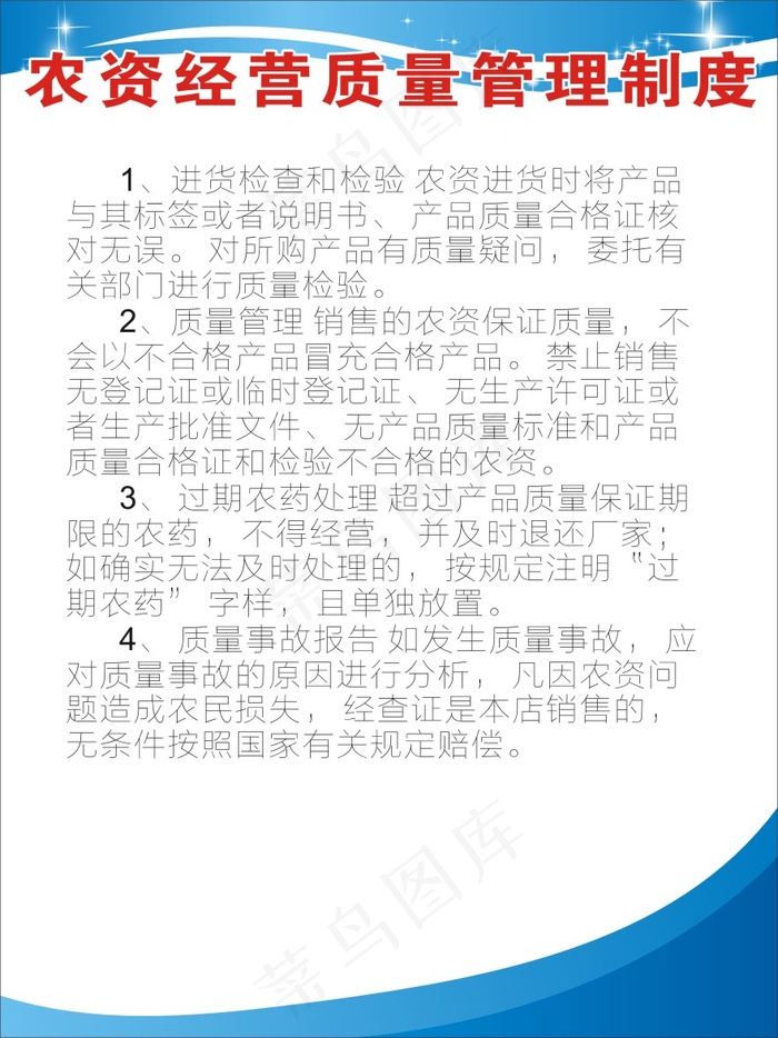 农资经营质量管理制度cdr矢量模版下载