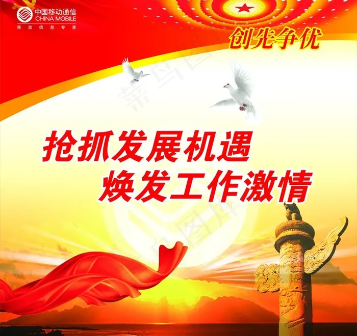 中国移动创先争优图片cdr矢量模版下载