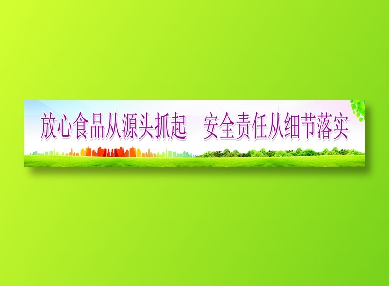 放心食品从源头抓起  安全责任从细节落实cdr矢量模版下载