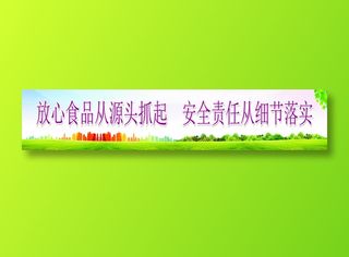 放心食品从源头抓起  安全责任从细节落实