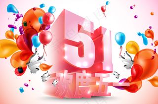 五一字体矢量图