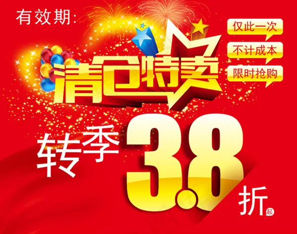 清仓特卖海报cdr矢量模版下载