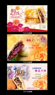 淘宝天猫京东鲜花饼详情页海报 淘宝天猫京东鲜花饼详情页海报