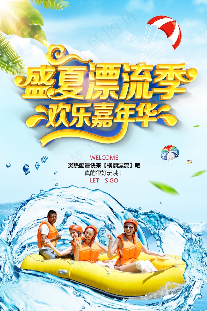 蓝底黄字夏日激情漂流旅游海报