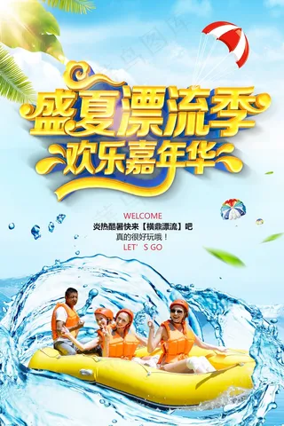 蓝底黄字夏日激情漂流旅游海报
