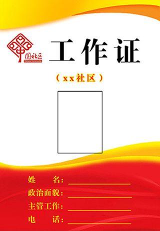 社区工作证