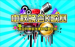 音乐节K歌大赛喷绘