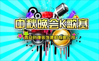 音乐节K歌大赛喷绘