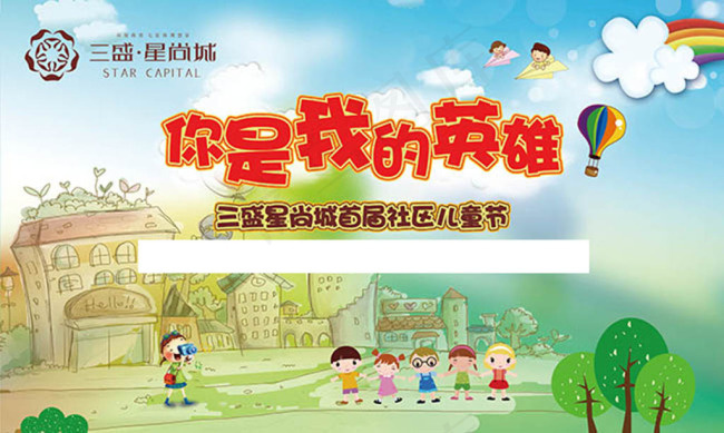 卡通社区儿童节主题活动海报(3937X2362(DPI:200))psd模版下载