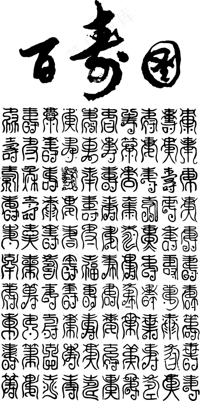 百寿图ai矢量模版下载