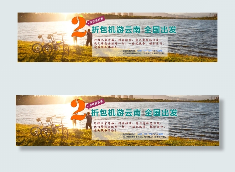 包机游云南 全国出发！psd模版下载