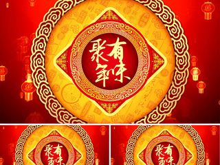 2018狗年新年聚有年味视频AE模...