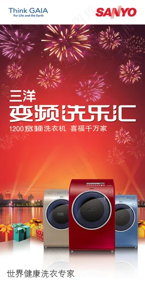 三洋变频洗衣机海报