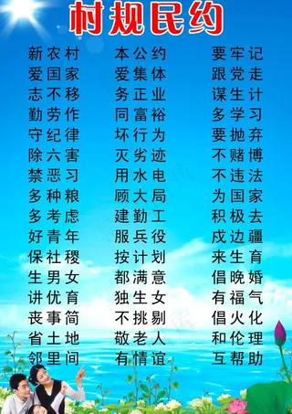村规民约图片