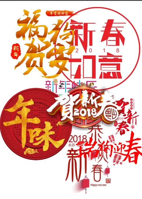 2018狗年艺术创意字体(5906X9449(DPI:300))psd模版下载