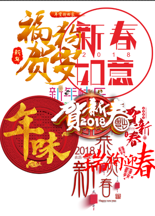 2018狗年艺术创意字体