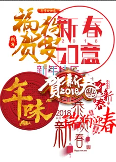 2018狗年艺术创意字体 2018狗年艺术创意字体